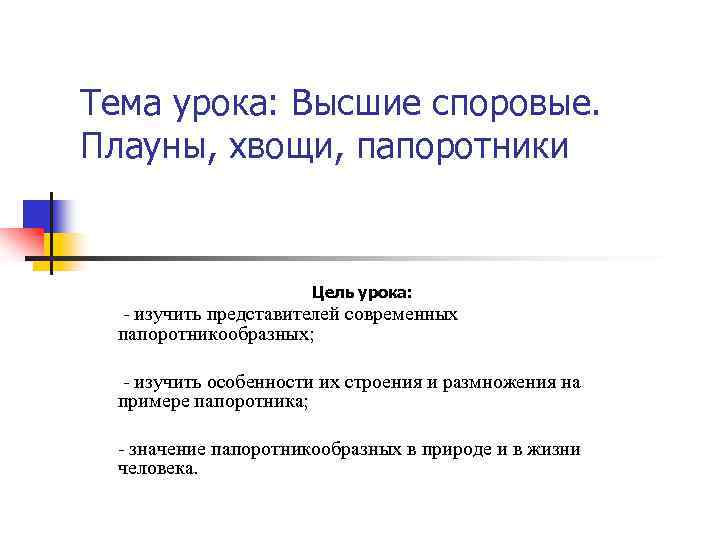 Тема урока: Высшие споровые. Плауны, хвощи, папоротники Цель урока: - изучить представителей современных папоротникообразных;
