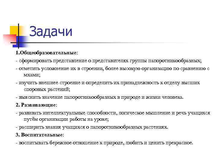 Задачи 1. Общеобразовательные: - сформировать представление о представителях группы папоротникообразных; - отметить усложнение их