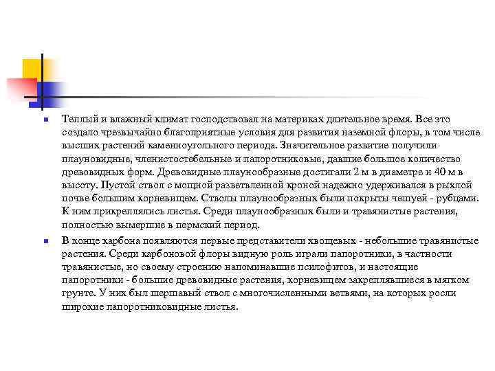 n n Теплый и влажный климат господствовал на материках длительное время. Все это создало