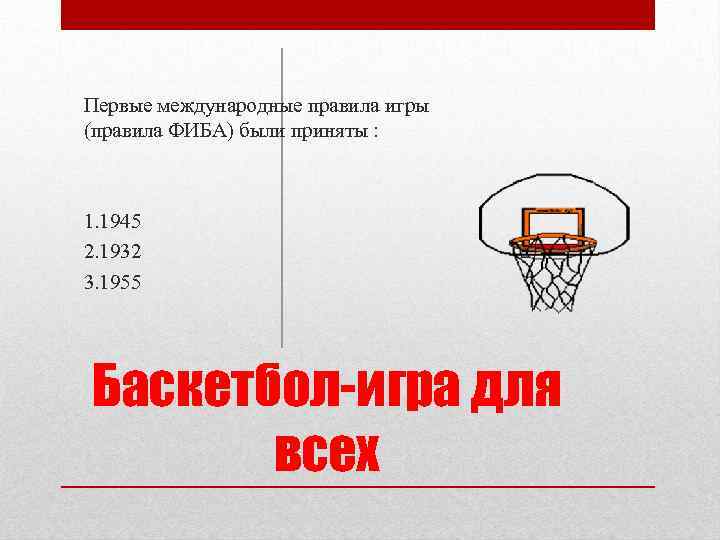 Официальные правила баскетбола фиба действуют егэ. Международные правила баскетбола. Правила ФИБА. Правило баскетбола ФИБА. Первые международные правила игры (правила ФИБА) были приняты.