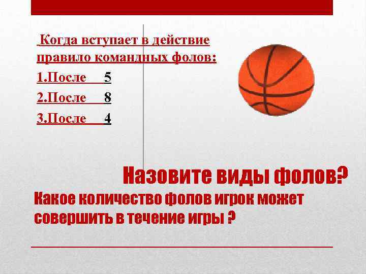 Сколько фолов может получить игрок в баскетболе