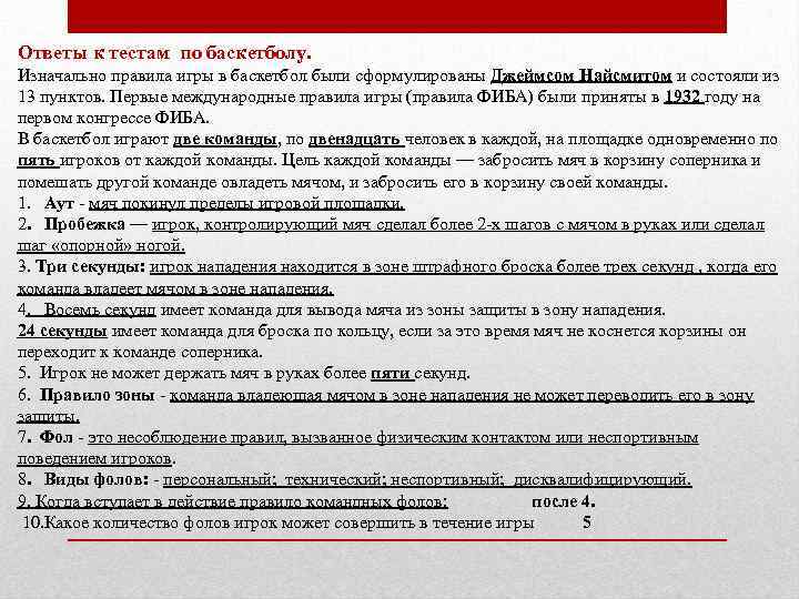 Ответы к тестам по баскетболу. Изначально правила игры в баскетбол были сформулированы Джеймсом Найсмитом