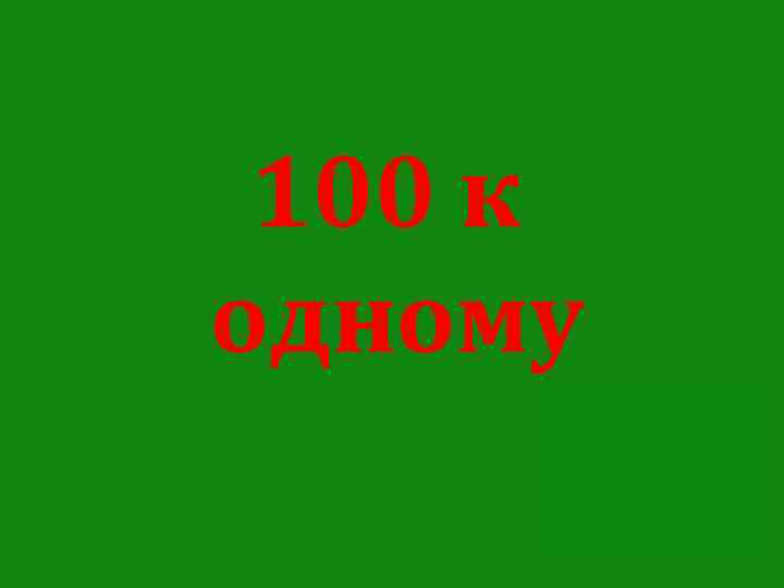 100 к одному Сто к одному 