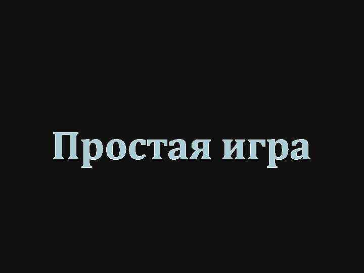 Простая игра 