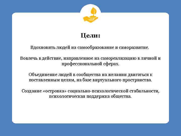 Цели: Вдохновить людей на самообразование и саморазвитие. Вовлечь в действие, направленное на самореализацию в