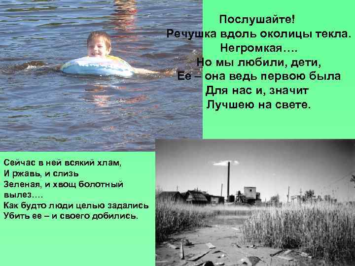 Послушайте! Речушка вдоль околицы текла. Негромкая…. Но мы любили, дети, Ее – она ведь