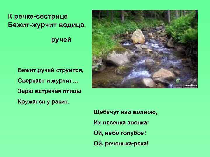 К речке-сестрице Бежит-журчит водица. ручей Бежит ручей струится, Сверкает и журчит… Зарю встречая птицы