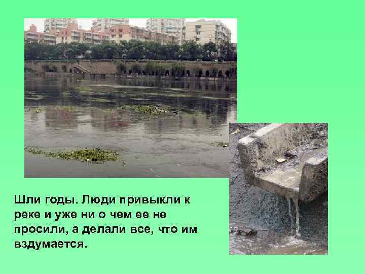 Шли годы. Люди привыкли к реке и уже ни о чем ее не просили,