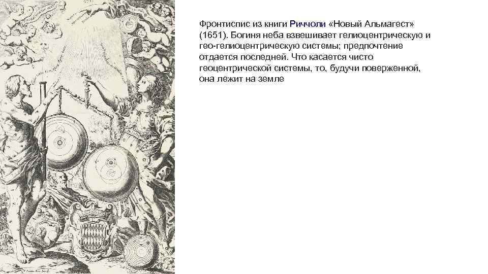 Фронтиспис из книги Риччоли «Новый Альмагест» (1651). Богиня неба взвешивает гелиоцентрическую и гео-гелиоцентрическую системы;