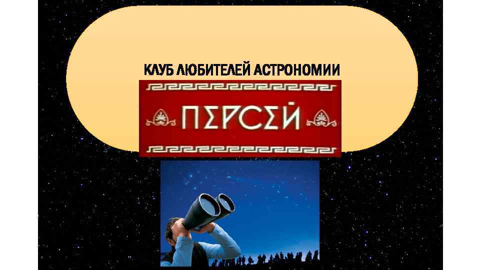 КЛУБ ЛЮБИТЕЛЕЙ АСТРОНОМИИ 