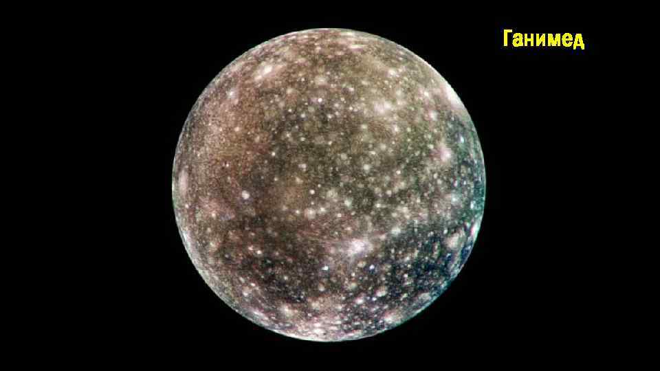 Ганимед 