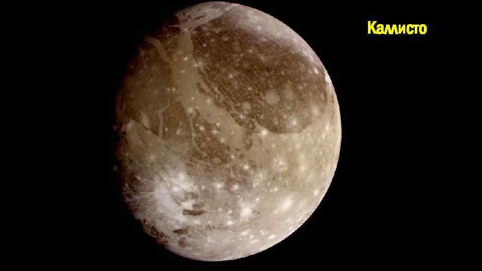 Каллисто 