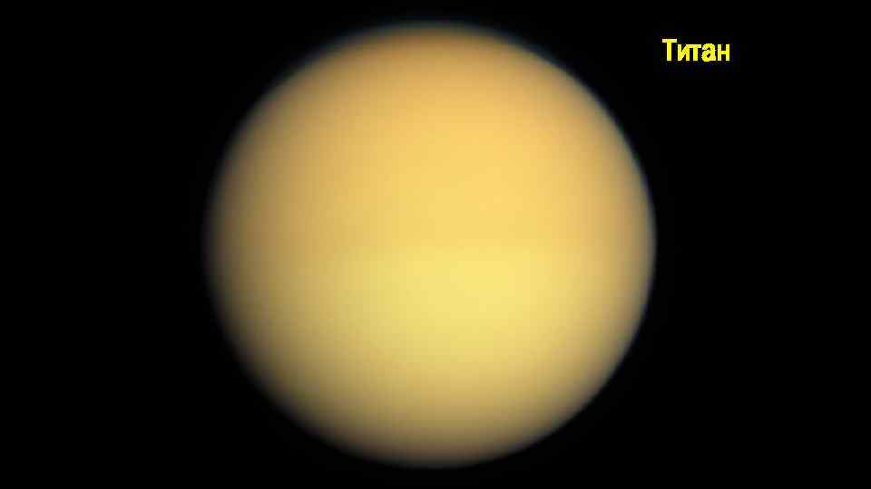 Титан 