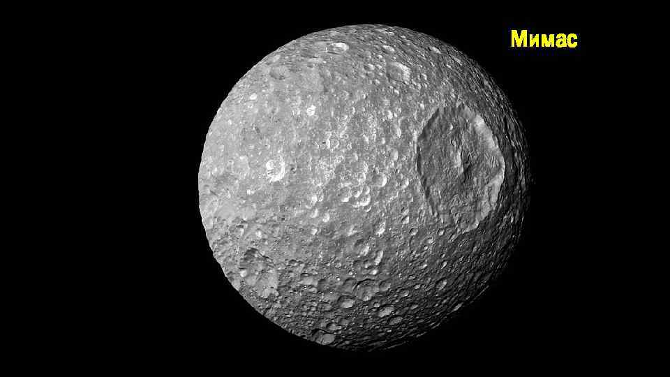 Мимас 