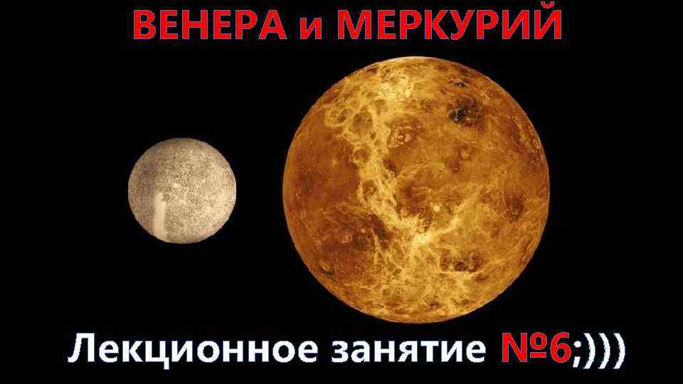 ВЕНЕРА и МЕРКУРИЙ Лекционное занятие № 6; ))) 