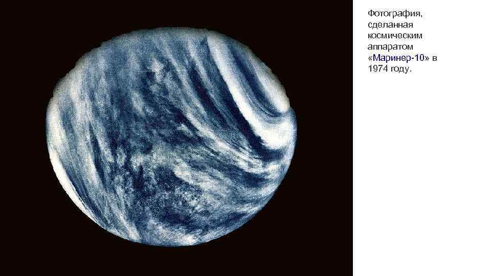 Фотография, сделанная космическим аппаратом «Маринер-10» в 1974 году. 