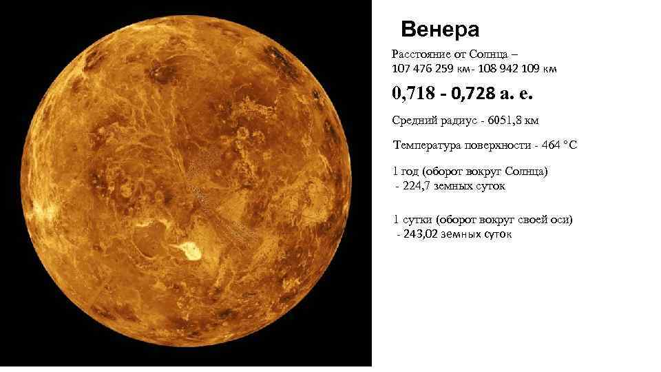 Венера Расстояние от Солнца – 107 476 259 км- 108 942 109 км 0,