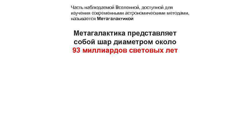 Часть наблюдаемой Вселенной, доступной для изучения современными астрономическими методами, называется Метагалактикой Метагалактика представляет собой