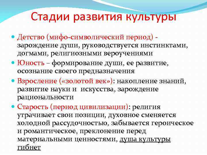 Стадии развития культуры Детство (мифо-символический период) зарождение души, руководствуется инстинктами, догмами, религиозными вероучениями Юность