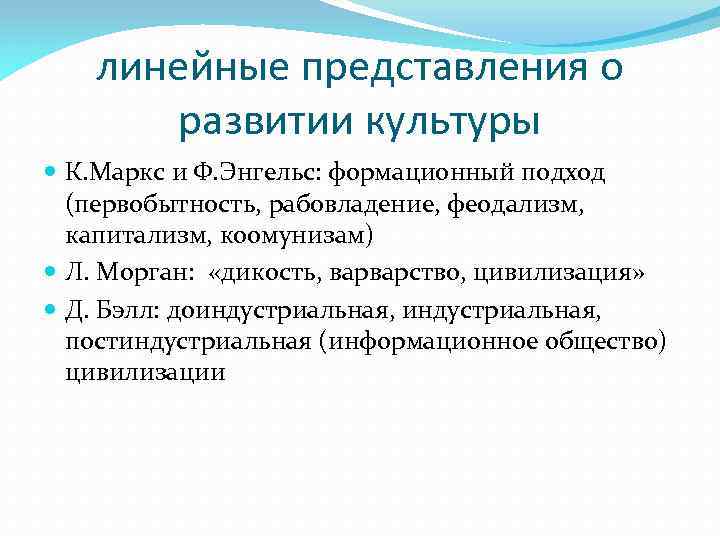 Линейное представление. Линейная теория развития общества. Теория линейного развития культуры. Концепция линейного развития культуры. Линейная модель развития культуры.