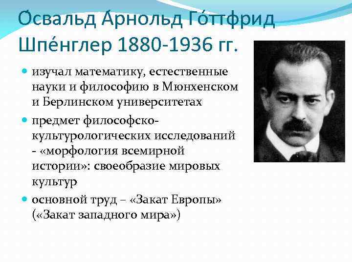 О свальд А рнольд Го ттфрид Шпе нглер 1880 -1936 гг. изучал математику, естественные