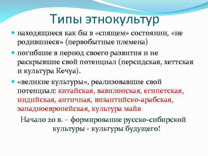 Типы этнокультур находящиеся как бы в «спящем» состоянии, «не родившиеся» (первобытные племена) погибшие в