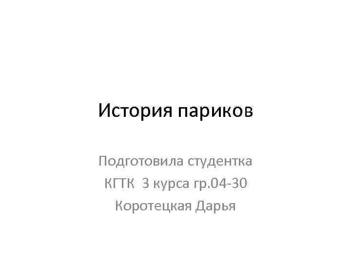 История париков Подготовила студентка КГТК 3 курса гр. 04 30 Коротецкая Дарья 