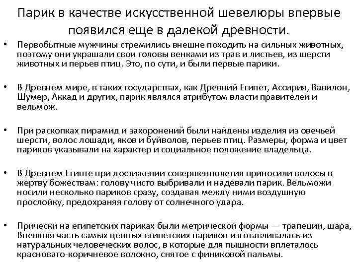 Парик в качестве искусственной шевелюры впервые появился еще в далекой древности. • Первобытные мужчины