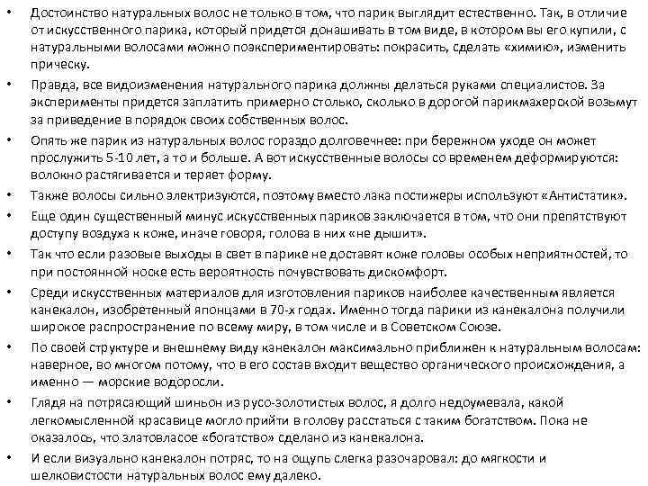  • • • Достоинство натуральных волос не только в том, что парик выглядит