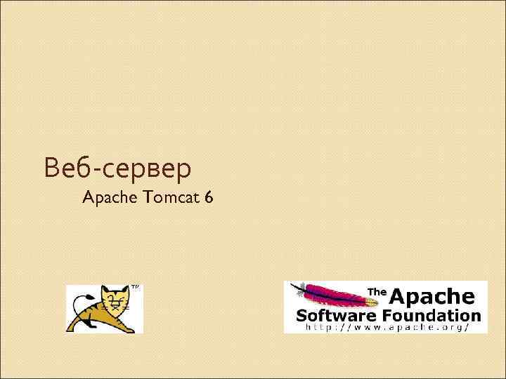 Веб-сервер Apache Tomcat 6 