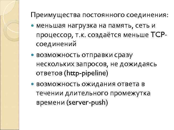 Преимущества постоянного соединения: меньшая нагрузка на память, сеть и процессор, т. к. создаётся меньше