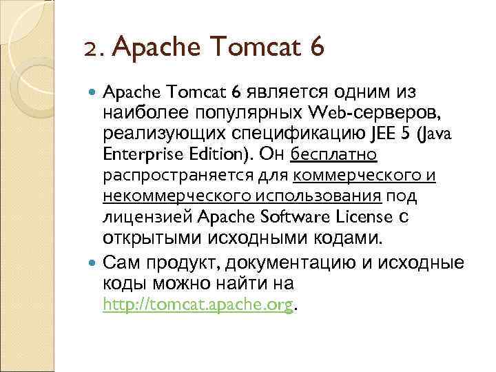 2. Apache Tomcat 6 является одним из наиболее популярных Web-серверов, реализующих спецификацию JEE 5