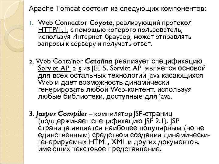 Apache Tomcat состоит из следующих компонентов: 1. Web Connector Coyote, реализующий протокол HTTP/1. 1,