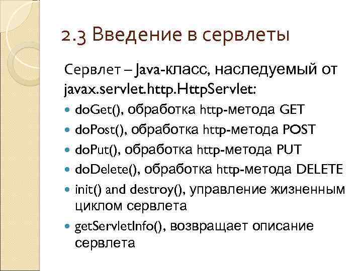 2. 3 Введение в сервлеты Сервлет – Java-класс, наследуемый от javax. servlet. http. Http.