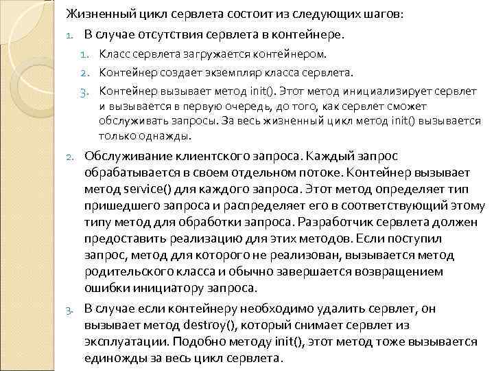 Жизненный цикл сервлета состоит из следующих шагов: 1. В случае отсутствия сервлета в контейнере.