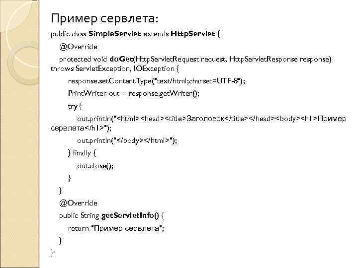 Пример сервлета: public class Simple. Servlet extends Http. Servlet { @Override protected void do.