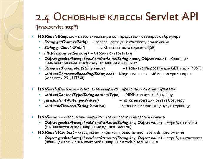 2. 4 Основные классы Servlet API (javax. servlet. http. *) Http. Servlet. Request –