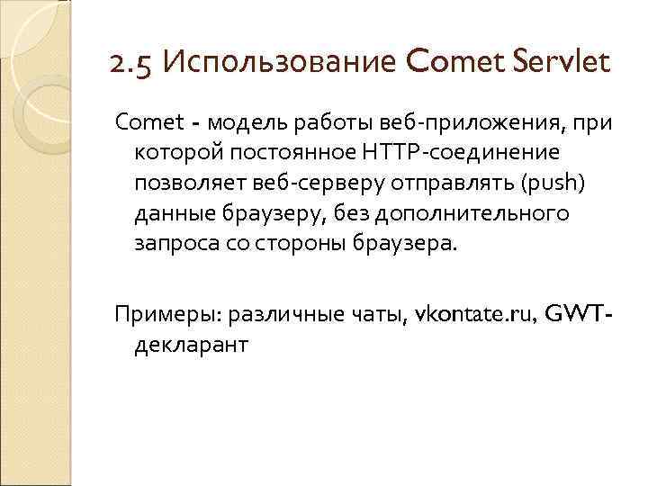 2. 5 Использование Comet Servlet Comet - модель работы веб-приложения, при которой постоянное HTTP-соединение