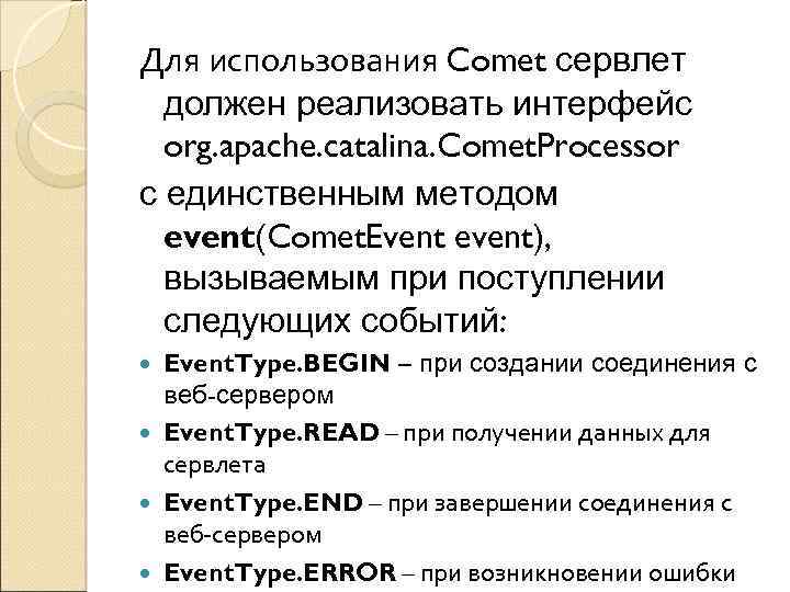 Для использования Comet сервлет должен реализовать интерфейс org. apache. catalina. Comet. Processor с единственным