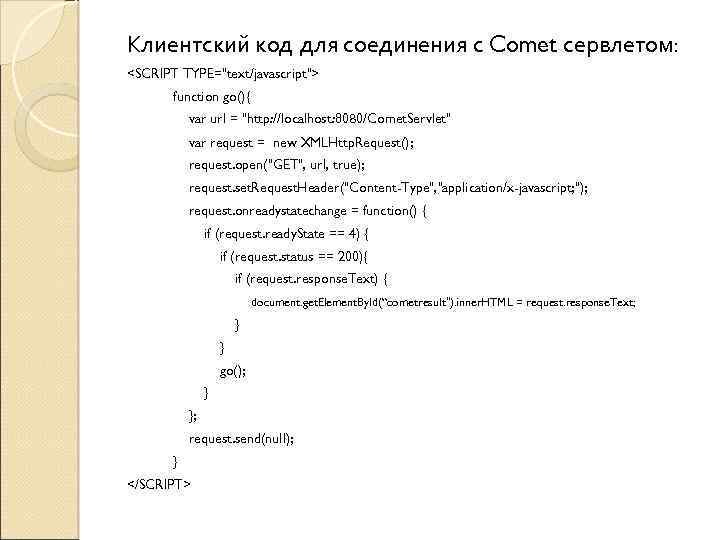 Клиентский код для соединения с Comet сервлетом: <SCRIPT TYPE="text/javascript"> function go(){ var url =