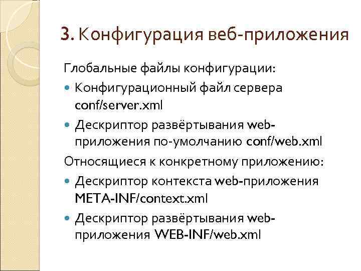 3. Конфигурация веб-приложения Глобальные файлы конфигурации: Конфигурационный файл сервера conf/server. xml Дескриптор развёртывания webприложения