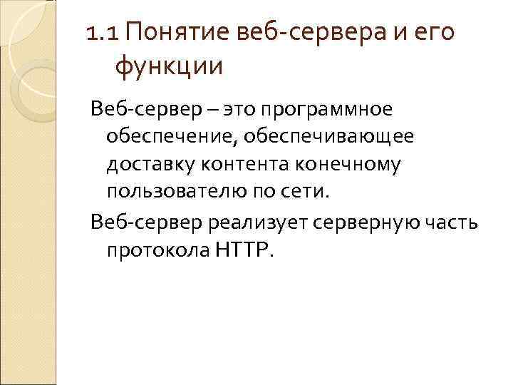 1. 1 Понятие веб-сервера и его функции Веб-сервер – это программное обеспечение, обеспечивающее доставку