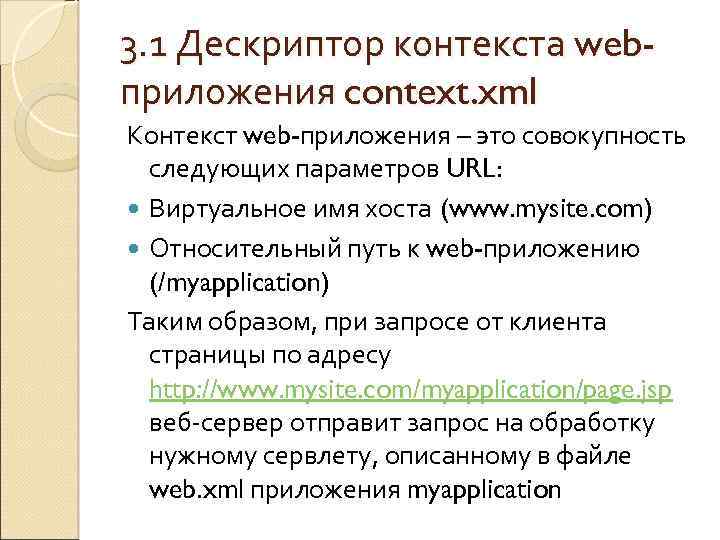 3. 1 Дескриптор контекста webприложения context. xml Контекст web-приложения – это совокупность следующих параметров