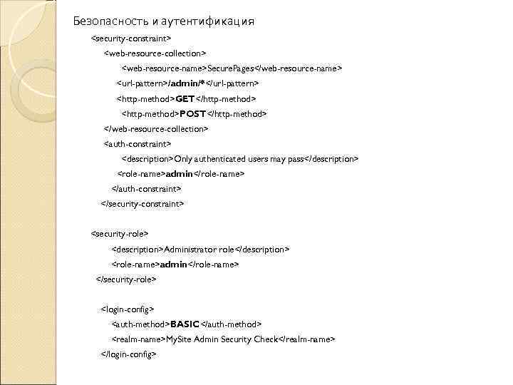 Безопасность и аутентификация <security-constraint> <web-resource-collection> <web-resource-name>Secure. Pages</web-resource-name> <url-pattern>/admin/*</url-pattern> <http-method>GET</http-method> <http-method>POST</http-method> </web-resource-collection> <auth-constraint> <description>Only authenticated