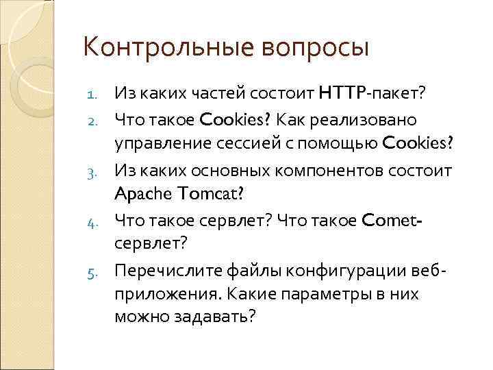 Контрольные вопросы 1. 2. 3. 4. 5. Из каких частей состоит HTTP-пакет? Что такое