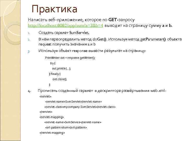 Практика Написать веб-приложение, которое по GET-запросу http: //localhost: 8082/app/sum? a=3&b=4 выводит на страницу сумму