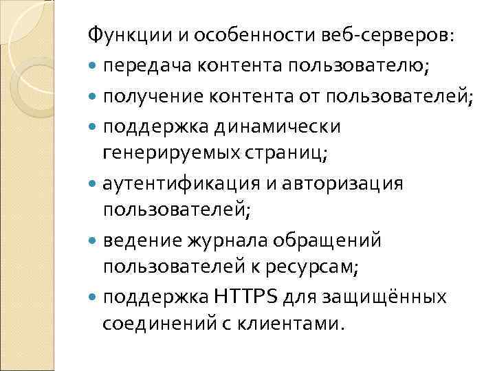 Функции и особенности веб-серверов: передача контента пользователю; получение контента от пользователей; поддержка динамически генерируемых