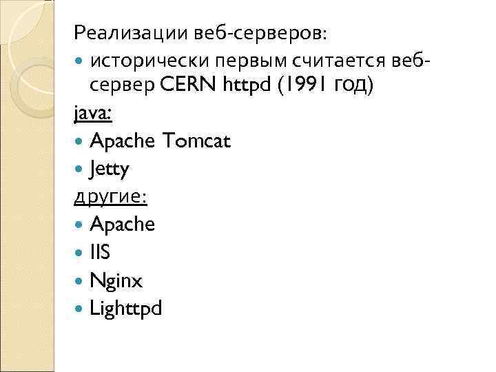 Реализации веб-серверов: исторически первым считается вебсервер CERN httpd (1991 год) java: Apache Tomcat Jetty