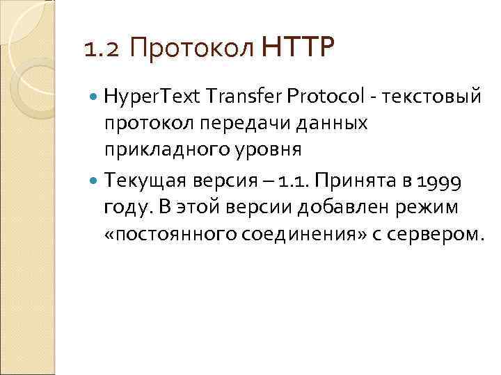 1. 2 Протокол HTTP Hyper. Text Transfer Protocol - текстовый протокол передачи данных прикладного