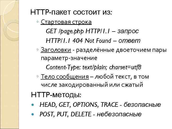 HTTP-пакет состоит из: ◦ Стартовая строка GET /page. php HTTP/1. 1 – запрос HTTP/1.